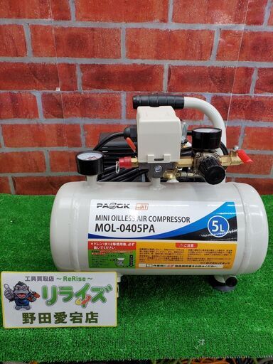 パオック MOL-0405PA エアコンプレッサー【リライズ野田愛宕店】【店頭取引限定】【中古】管理番号：ITM8S1R8U93C
