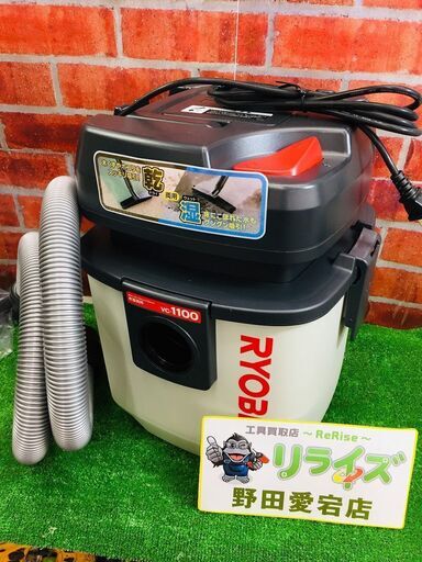 リョービ VC-1100 集じん機【リライズ野田愛宕店】【店頭取引限定】【未使用】管理番号：IT66GEOI9JF8