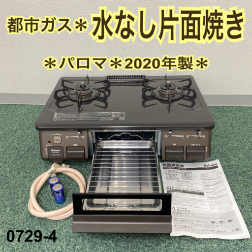 【ご来店限定】＊パロマ  都市ガスコンロ 2020年製＊0729-4