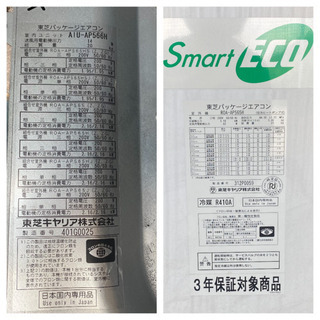【値下げ】東芝パッケージエアコン　スマートエコ　中古　三相200V