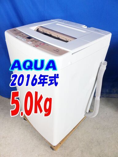 ハロウィーンセール✨2016年式AQUA【AQW-S50D】5.0kgY-0702-106全自動洗濯機★高濃度クリーン洗浄★風乾燥★ステンレス槽