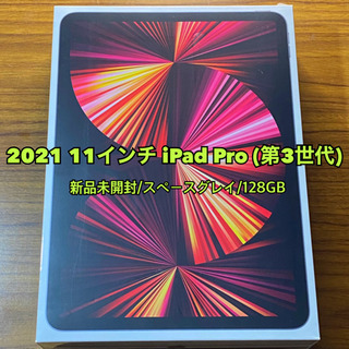 【新品未開封】iPad Pro 2021 11インチ 128GB...