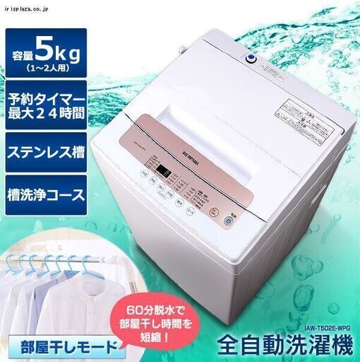 全自動洗濯機 5.0kg 　美品　アイリスオーヤマ