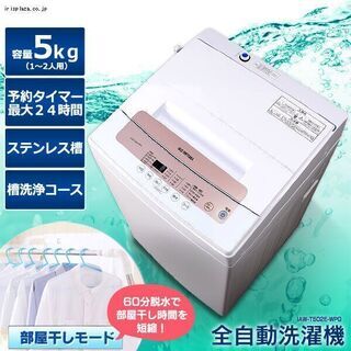 【ネット決済】全自動洗濯機 5.0kg 　美品　アイリスオーヤマ