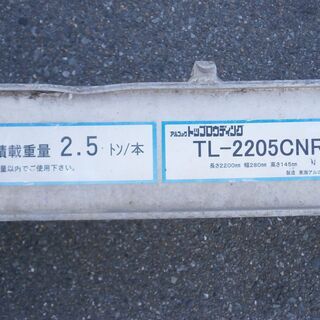 ☆中古品 東海アルコック製 TL-2205CNR アルミブリッジ 5トン 重機
