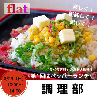 【8/29（日）　flat調理部】参加者募集中！！の画像