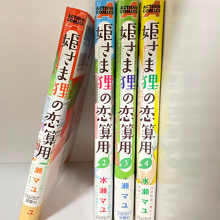 姫さま狸の恋算用　1〜4巻