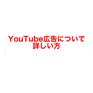 YouTube広告に詳しい方