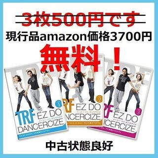 TRF　ダイエットに　EZ DO DANCERCIZE　DVD　...