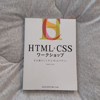 HTML+CSSワークショップ-手を動かして学ぶwebデザイン-