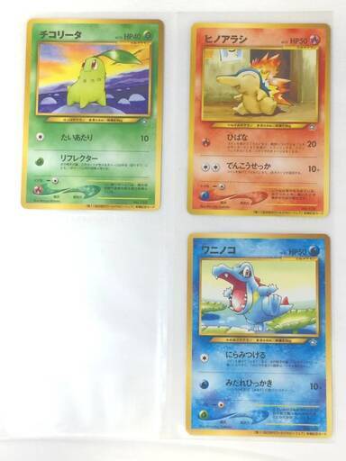 美品 旧裏面 ポケモンカード 3枚セット チコリータ ヒノアラシ ワニノコ 第11回 次世代ワールドホビーフェア 来場記念カード 株式会社コローレ 中間のカードゲーム トレーディングカード の中古あげます 譲ります ジモティーで不用品の処分