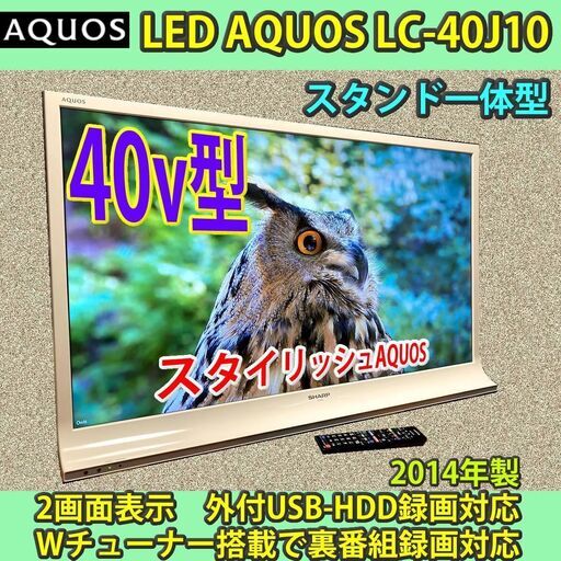 [取引完了] 40v型 シャープ スタイリッシュアクオス LC-40J10 2014年製