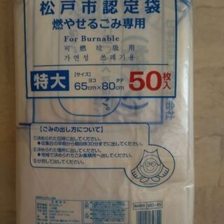 【ネット決済・配送可】松戸市　燃やせるゴミ袋　50枚　45L