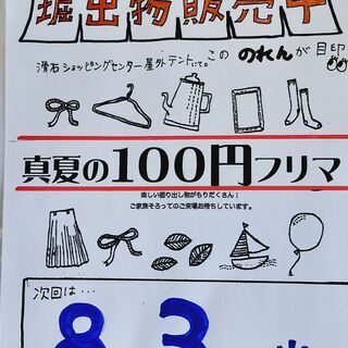 激安　フリーマーケット　エコリオラ　早い者勝ち　100円　フリマ...