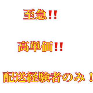 【大宮ネットスーパー】配送経験者のみ！