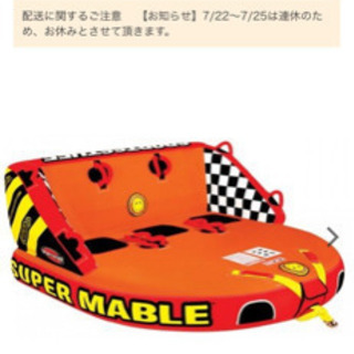 スーパーマーブル　３人乗り　ジェットスキー引っ張りおもちゃ