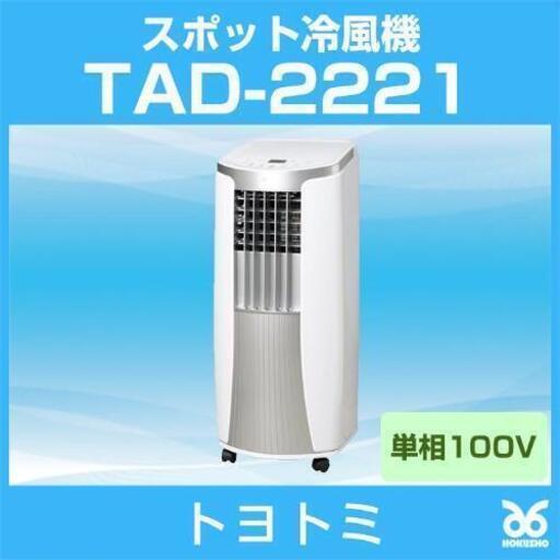 スポット冷風機(トヨトミ2021最新) - 北海道の家具