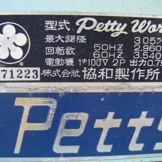 その他 Petty テーブルソー 300AL 中古品