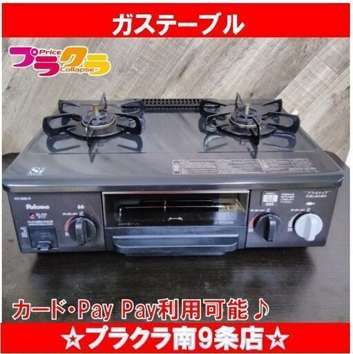C1058　パロマ　ガステーブル　2013年式　PA-69B-1R　都市ガス　1週間保証　送料A　札幌　プラクラ南9条店　カード決済可能