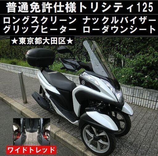 ★普通免許仕様トリシティ125ワイドトレッド！ローダウンS Gヒーター BOX等々★東京/大田区【下取OK】