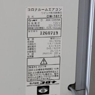 コロナ ウインド形冷房専用 窓用 1.4kw CW-1617 リモコン 枠 2017年製 