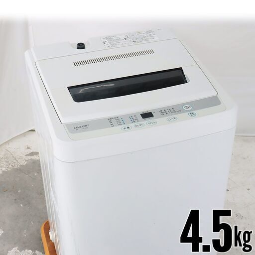 中古 全自動洗濯機 4.5kg 訳あり特価 LIMLIGHT RHT-045W 京都在庫 DG4473