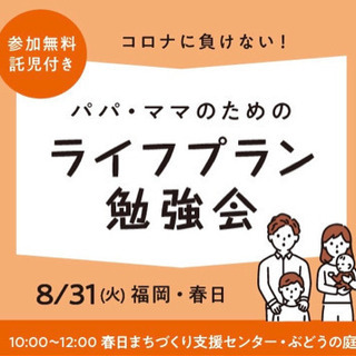 託児付☆パパ・ママのためのライフプラン勉強会