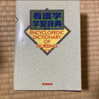 定価5600円❣️看護学　学習辞典