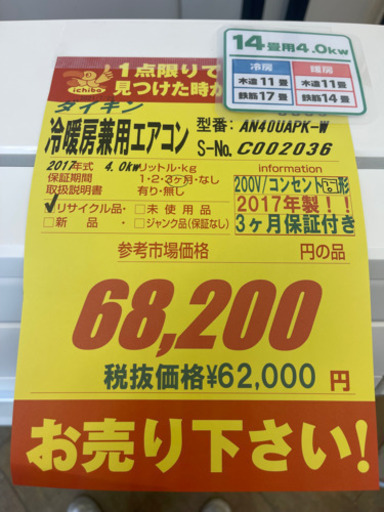 値下げしました！！！ダイキン製★2017年製14畳用200Vエアコン★3ヵ月間保証付き★取付手配可能