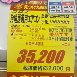 コロナ製★2020年製6畳用エアコン★3ヵ月間保証付き★取付手配可能