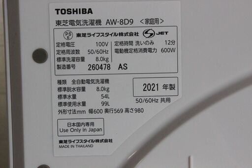 東芝 全自動洗濯機 洗濯8.0㎏ ZABOON ザブーン ウルトラファインバブル AW-8D9(W) 2021年製 TOSHIBA 洗濯機 中古家電 店頭引取歓迎 R3835)