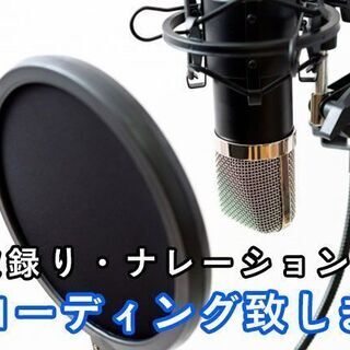 歌ってみた等、レコーディング致します！！（今なら動画撮影サービス！）