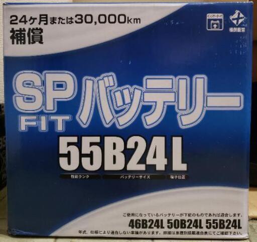 【新品】カーバッテリー　SP FIT 55B24L