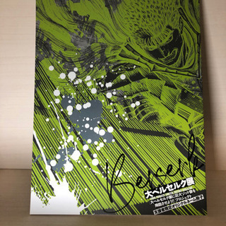 ベルセルク 非売品 限定品　CF支援者返礼品 大ベルセルク展　セット