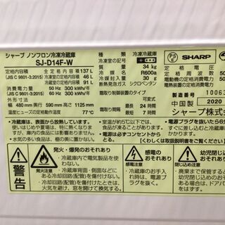 安心1年間保証付】2ドア冷蔵庫 SHARP SJ-D14F-W 2020年製 137L 【