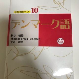 デンマーク語、関西外国語大学教科書