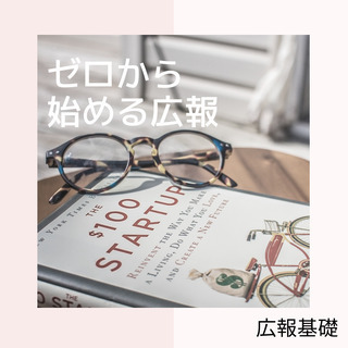 【広報基礎セミナー】オンライン時代に求められる「伝える力＝広報力...