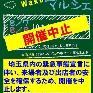 【開催中止】【鴻巣市】ふじもWaku×2マルシェ