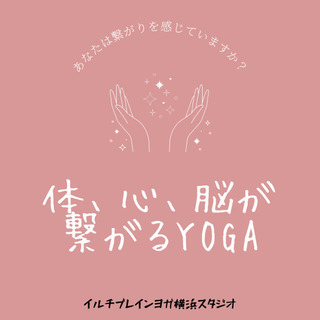 体と心と脳が繋がるYOGA体験会