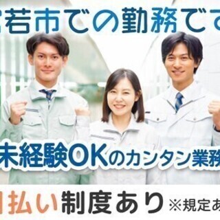 [宮若市]部品をカチッ→ボタンをポチッ→月収28万円以上◎土日休...