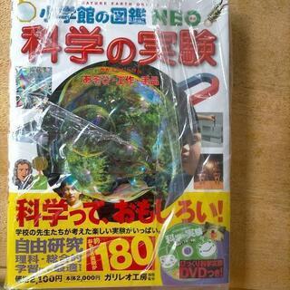 値下げしました。小学館の図鑑　neo科学の実験