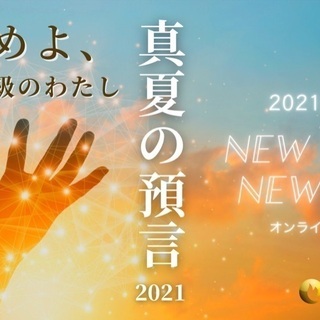 【8／7（土） スペシャル中継イベント！ 『真夏の預言2021』...