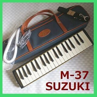 SUZUKI M-37 メロディオン　ソフトケース（バッグ）他付属