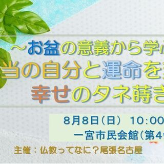 お盆の意義から学ぶ☆本当の自分と運命を変える幸せのタネ蒔き