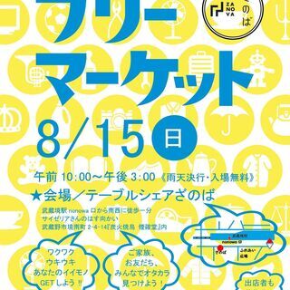 8月15日開催！ざのばのフリーマーケット【武蔵境駅徒歩１分！】