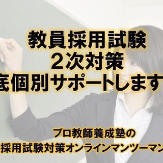 【明日締め切り】教員採用試験２次試験対策　　オンラインマンツーマンサポート - 水戸市