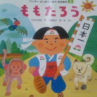 中古絵本 桃太郎が無料 格安で買える ジモティー 中古絵本 桃太郎が無料 格安で買える ジモティー