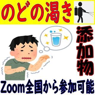 そののどの渇き　原因が食品添加物ならどうします？ 8/1-8/31