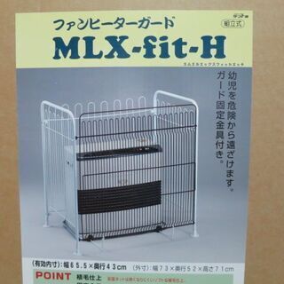 【取引中】ファンヒーターガード　MLX-fit-H 組立て式