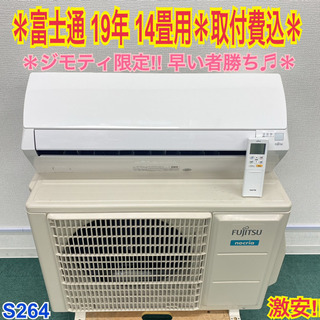 尽り *標準取付無料*安心の1年保証*富士通 2019年製 14畳用*S264